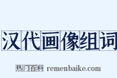 汉代画像组词是什么意思的图片